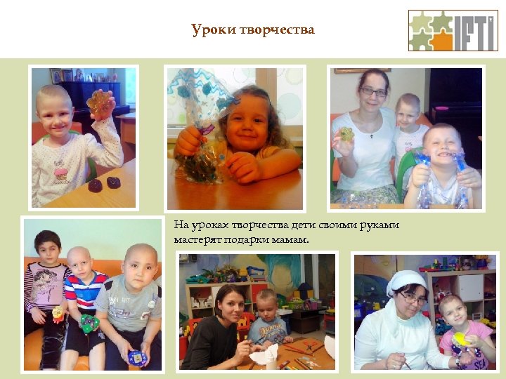 Уроки творчества На уроках творчества дети своими руками мастерят подарки мамам. 