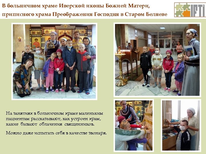 В больничном храме Иверской иконы Божией Матери, приписного храма Преображения Господня в Старом Беляеве