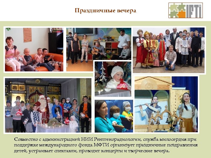 Праздничные вечера Совместно с администрацией НИИ Рентгенорадиологии, служба милосердия при поддержке международного фонда МФТИ