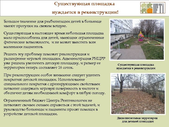 Существующая площадка нуждается в реконструкции! Большое значение для реабилитации детей в больнице имеют прогулки