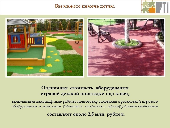 Вы можете помочь детям. Оценочная стоимость оборудования игровой детской площадки под ключ, включающая ландшафтные