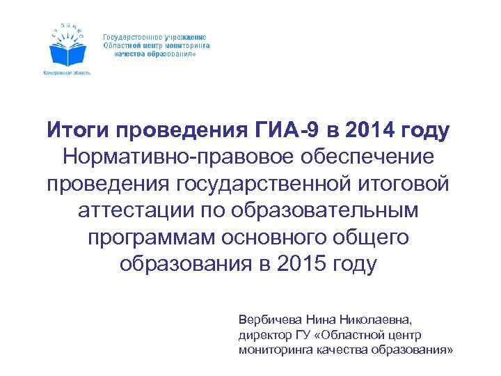Итоги проведения ГИА-9 в 2014 году Нормативно-правовое обеспечение проведения государственной итоговой аттестации по образовательным