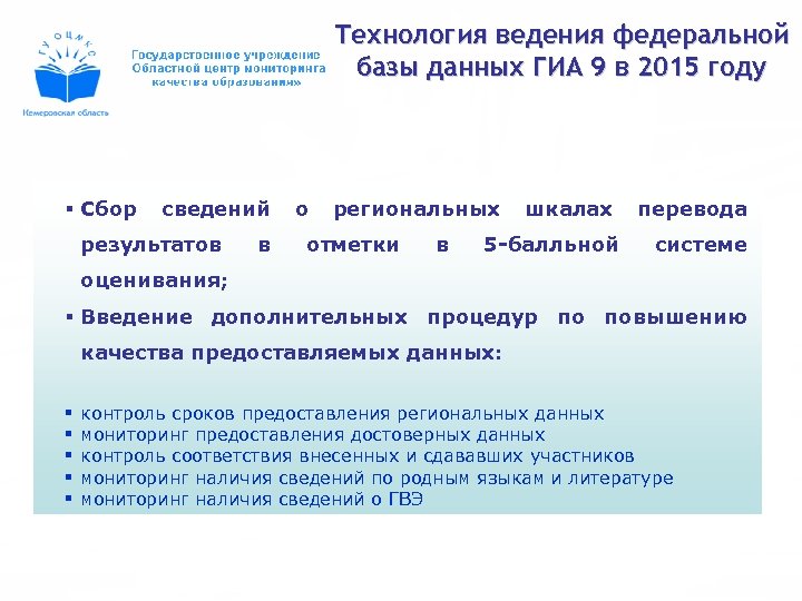 Технология ведения федеральной базы данных ГИА 9 в 2015 году § Сбор сведений результатов