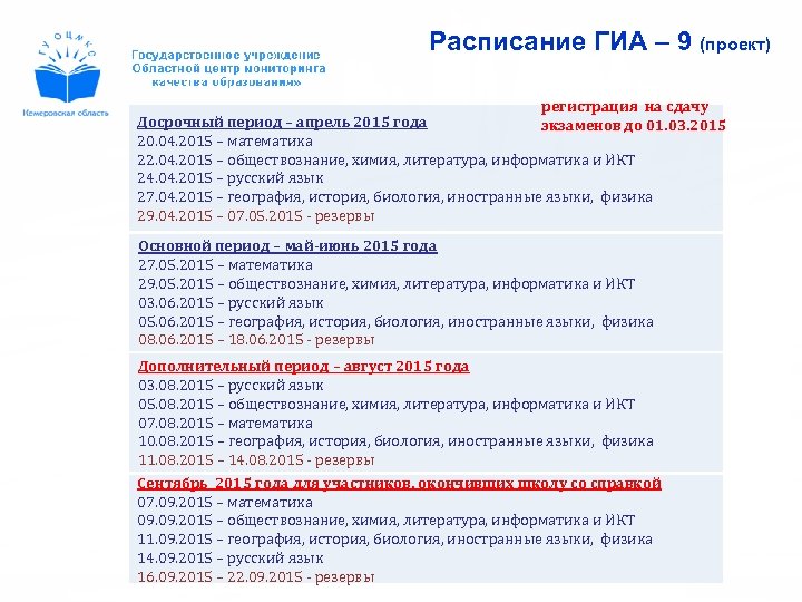 Расписание ГИА – 9 (проект) регистрация на сдачу Досрочный период – апрель 2015 года