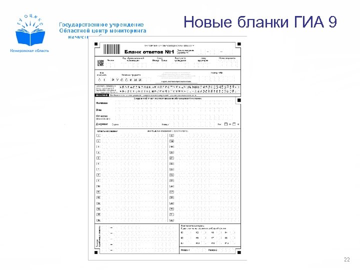 Новые бланки ГИА 9 22 