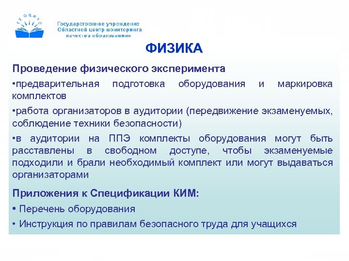 ФИЗИКА Проведение физического эксперимента • предварительная подготовка оборудования и маркировка комплектов • работа организаторов