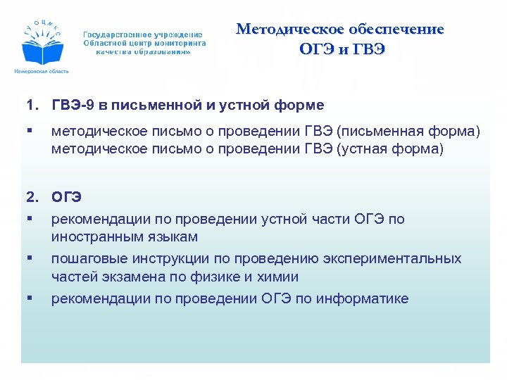 Методическое обеспечение ОГЭ и ГВЭ 1. ГВЭ-9 в письменной и устной форме § методическое