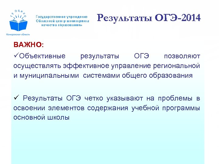 Результаты ОГЭ-2014 ВАЖНО: üОбъективные результаты ОГЭ позволяют осуществлять эффективное управление региональной и муниципальными системами