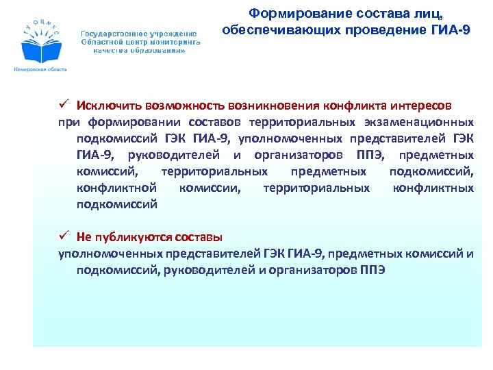 Формирование состава лиц, обеспечивающих проведение ГИА-9 ü Исключить возможность возникновения конфликта интересов при формировании