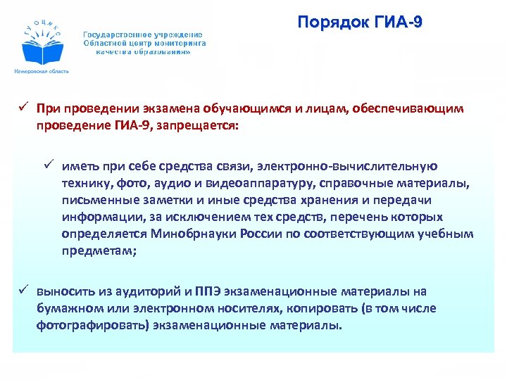 Порядок ГИА-9 ü При проведении экзамена обучающимся и лицам, обеспечивающим проведение ГИА-9, запрещается: ü