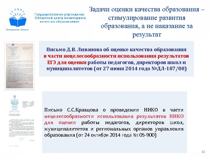 Задачи оценки качества образования – стимулирование развития образования, а не наказание за результат Письмо