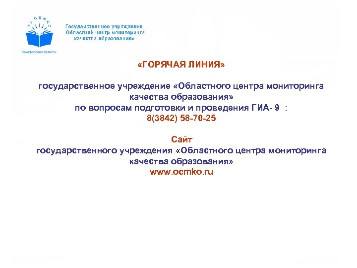  «ГОРЯЧАЯ ЛИНИЯ» государственное учреждение «Областного центра мониторинга качества образования» по вопросам подготовки и