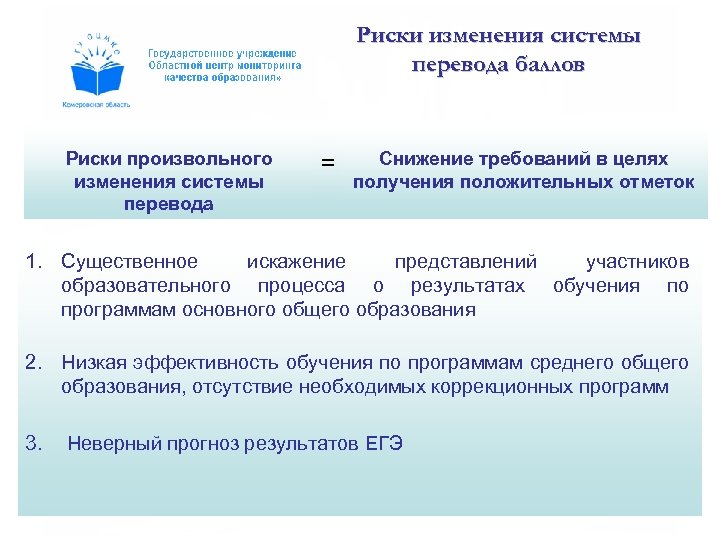 Риски изменения системы перевода баллов Риски произвольного изменения системы перевода = Снижение требований в