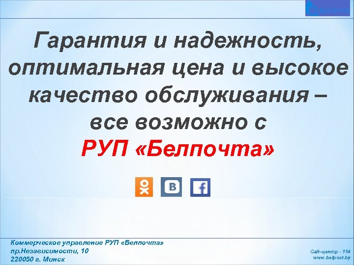 Гарантия и надежность, оптимальная цена и высокое качество обслуживания – все возможно с РУП