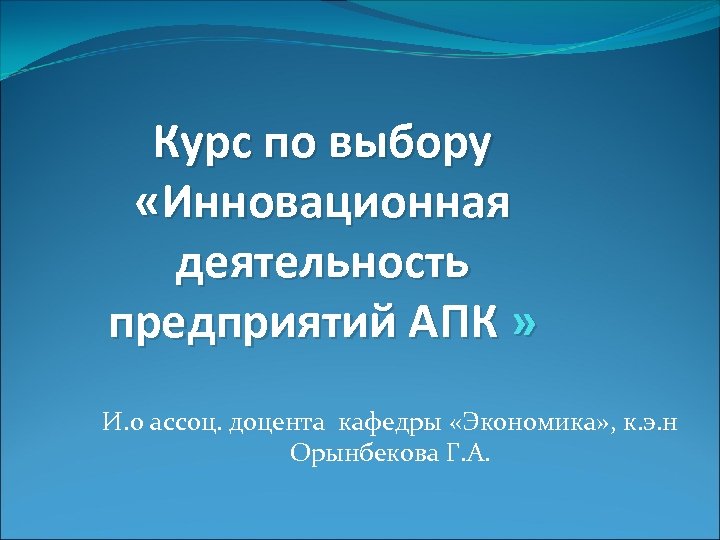 Курс по выбору «Инновационная деятельность предприятий АПК » И. о ассоц. доцента кафедры «Экономика»