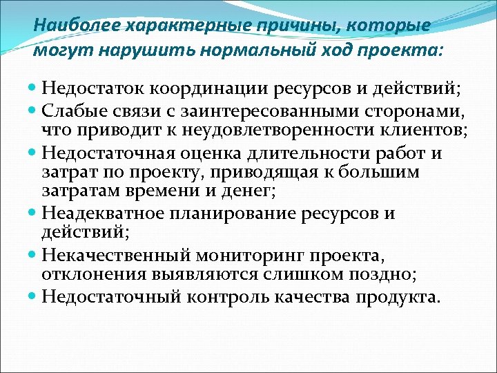 Наиболее характерные причины, которые могут нарушить нормальный ход проекта: Недостаток координации ресурсов и действий;