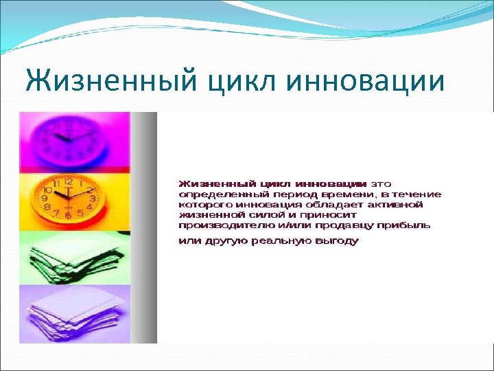 Жизненный цикл инновации 