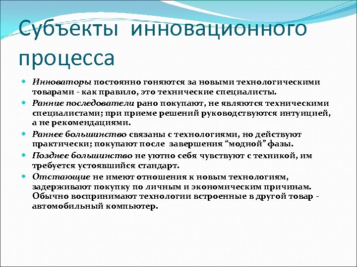 Субъекты инновационного процесса Инноваторы постоянно гоняются за новыми технологическими товарами - как правило, это