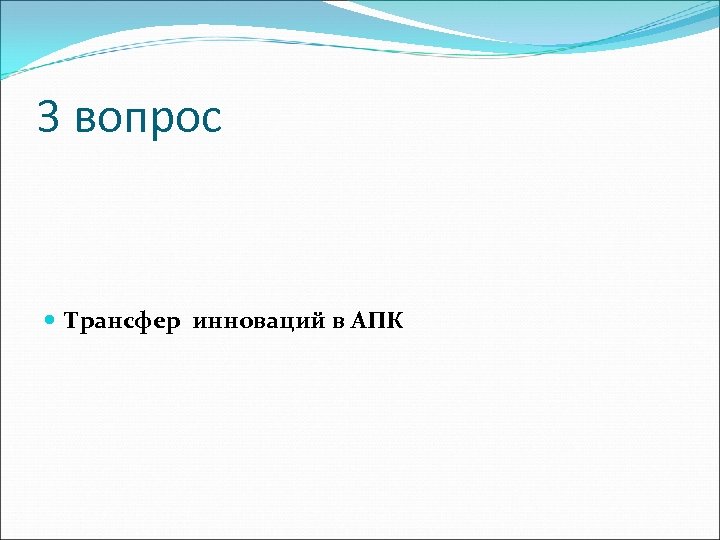 3 вопрос Трансфер инноваций в АПК 