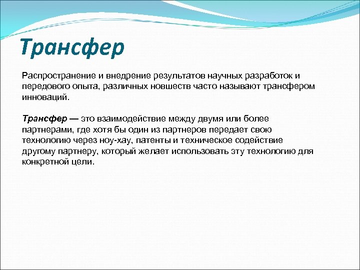 Трансфер Распространение и внедрение результатов научных разработок и передового опыта, различных новшеств часто называют