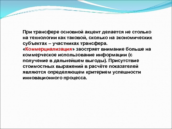 При трансфере основной акцент делается не столько на технологии как таковой, сколько на экономических