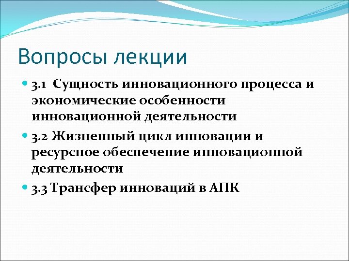 Вопросы лекции 3. 1 Сущность инновационного процесса и экономические особенности инновационной деятельности 3. 2