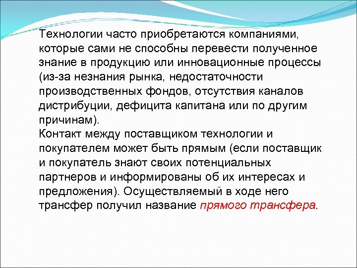 Технологии часто приобретаются компаниями, которые сами не способны перевести полученное знание в продукцию или