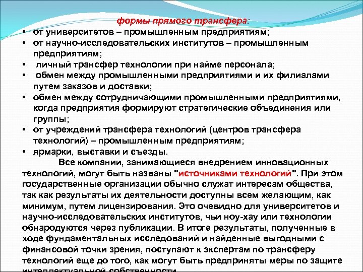  формы прямого трансфера: • от университетов – промышленным предприятиям; • от научно-исследовательских институтов