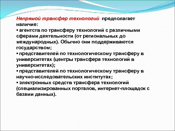 Непрямой трансфер технологий предполагает наличие: • агентств по трансферу технологий с различными сферами деятельности