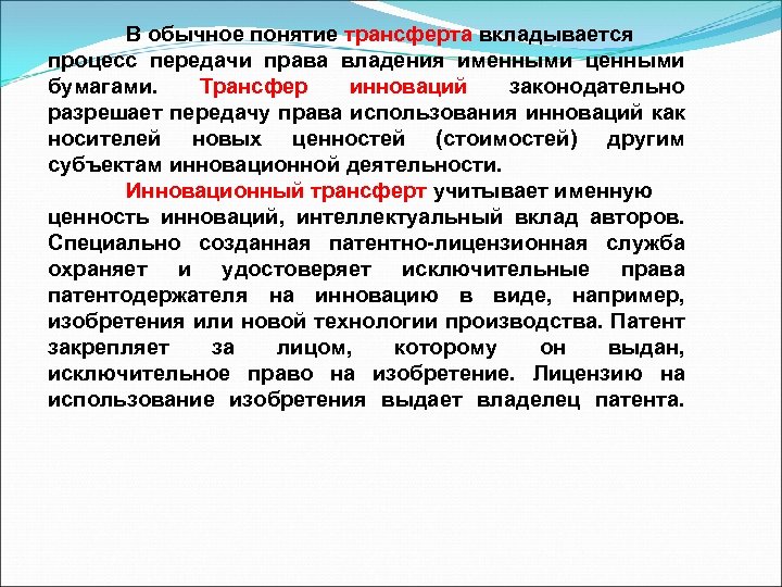 В обычное понятие трансферта вкладывается процесс передачи права владения именными ценными бумагами. Трансфер инноваций
