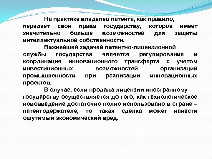 На практике владелец патента, как правило, передает свои права государству, которое имеет значительно больше