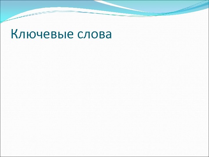 Ключевые слова 