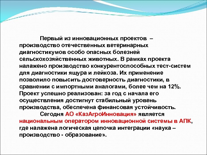 Первый из инновационных проектов – производство отечественных ветеринарных диагностикумов особо опасных болезней сельскохозяйственных животных.