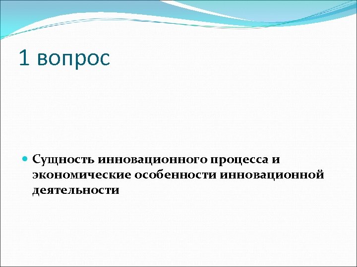 1 вопрос Сущность инновационного процесса и экономические особенности инновационной деятельности 