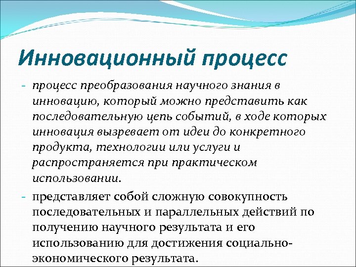 Инновационный процесс - процесс преобразования научного знания в инновацию, который можно представить как последовательную
