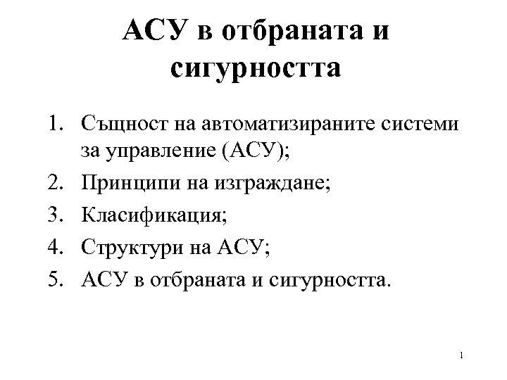 АСУ в отбраната и сигурността 1. Същност на автоматизираните системи за управление (АСУ); 2.
