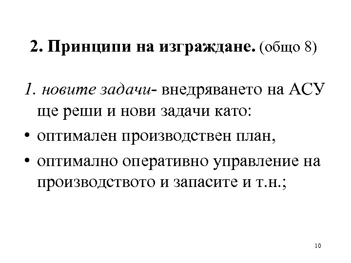 2. Принципи на изграждане. (общо 8) 1. новите задачи- внедряването на АСУ ще реши