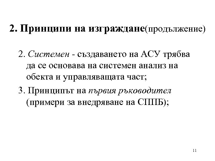 2. Принципи на изграждане(продължение) 2. Системен - създаването на АСУ трябва да се основава