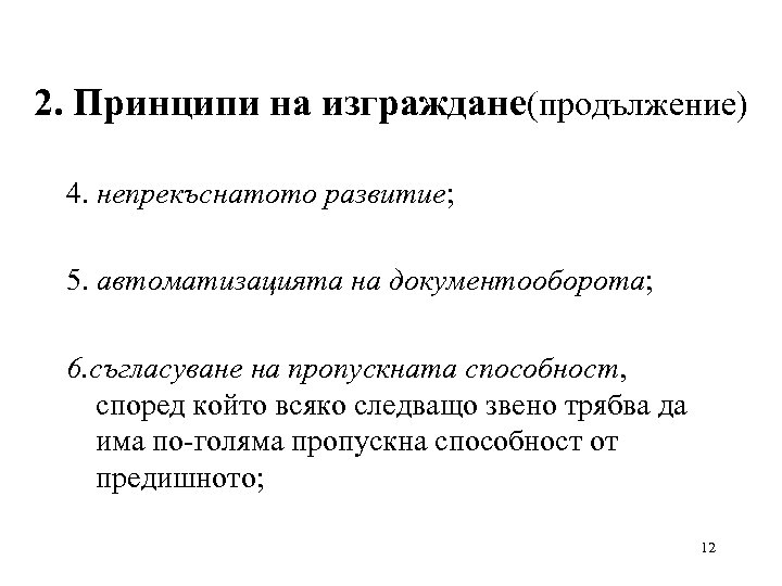 2. Принципи на изграждане(продължение) 4. непрекъснатото развитие; 5. автоматизацията на документооборота; 6. съгласуване на