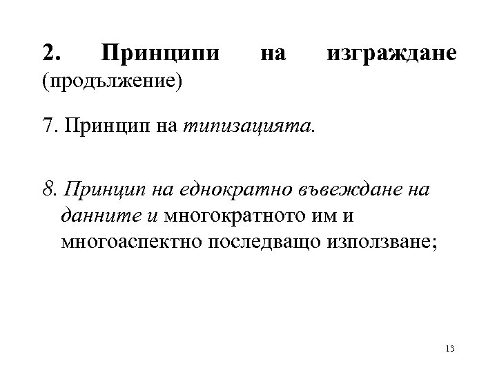 2. Принципи на изграждане (продължение) 7. Принцип на типизацията. 8. Принцип на еднократно въвеждане