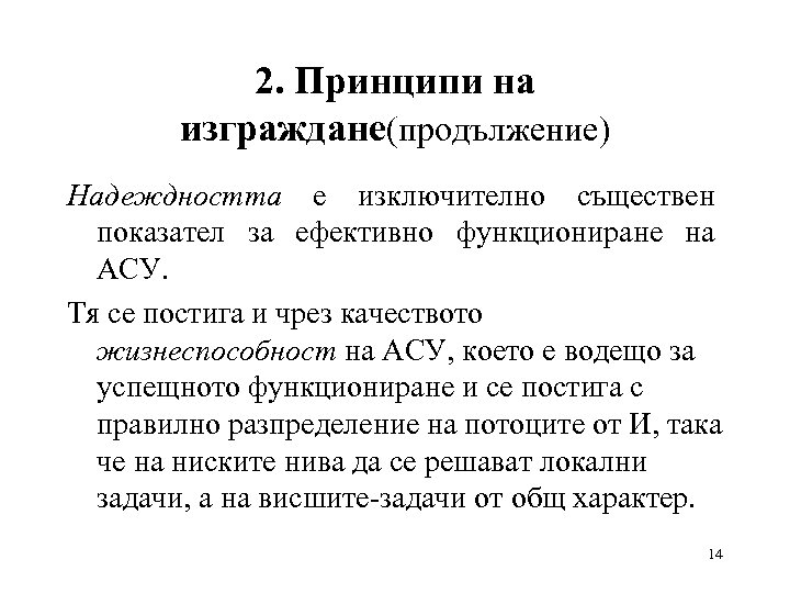 2. Принципи на изграждане(продължение) Надеждността е изключително съществен показател за ефективно функциониране на АСУ.