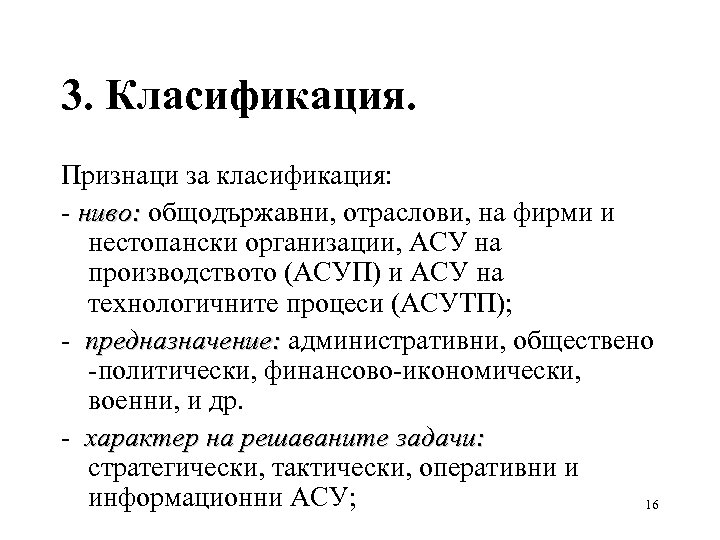 3. Класификация. Признаци за класификация: - ниво: общодържавни, отраслови, на фирми и ниво: нестопански