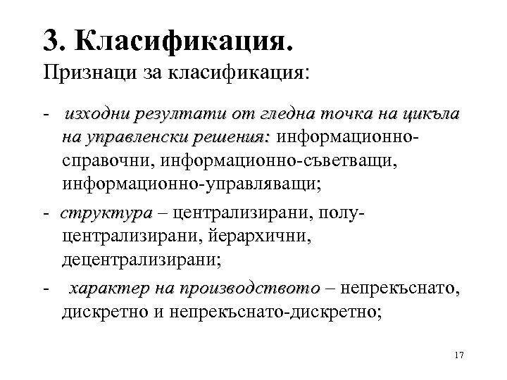 3. Класификация. Признаци за класификация: - изходни резултати от гледна точка на цикъла на
