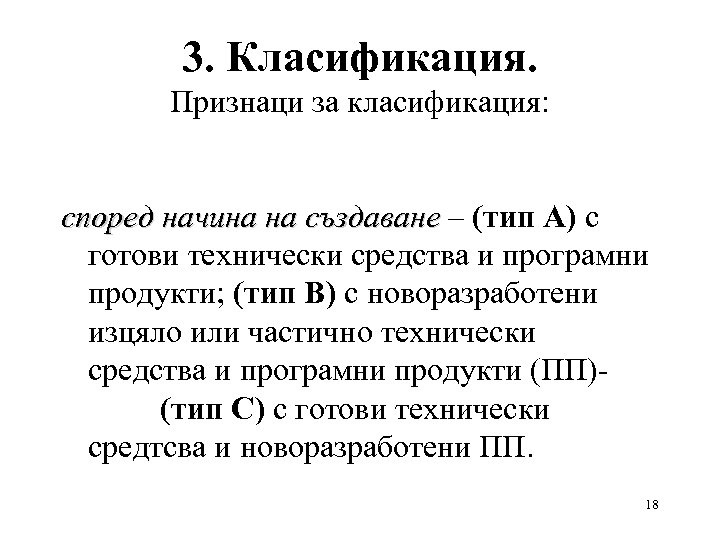 3. Класификация. Признаци за класификация: според начина на създаване – (тип А) с създаване