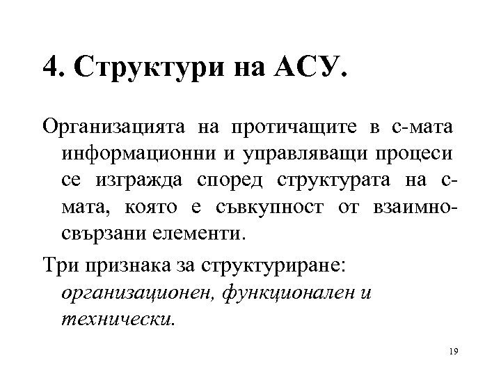 4. Структури на АСУ. Организацията на протичащите в с-мата информационни и управляващи процеси се