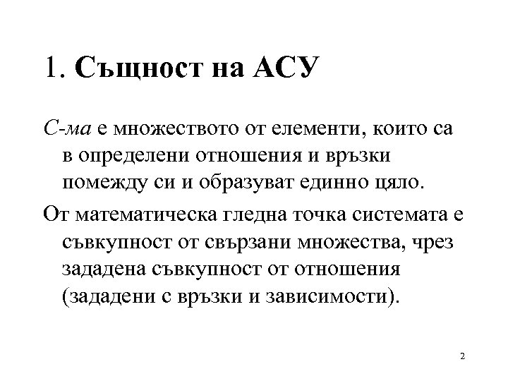 1. Същност на АСУ С-ма е множеството от елементи, които са в определени отношения