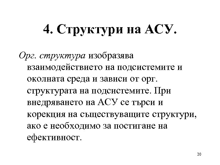 4. Структури на АСУ. Орг. структура изобразява взаимодействието на подсистемите и околната среда и