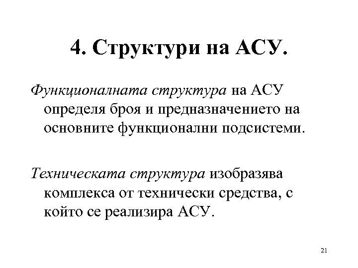4. Структури на АСУ. Функционалната структура на АСУ определя броя и предназначението на основните