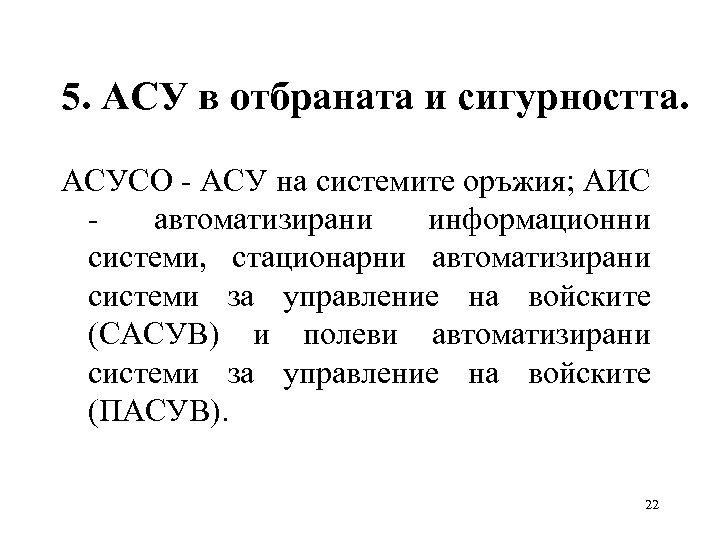 5. АСУ в отбраната и сигурността. АСУСО - АСУ на системите оръжия; АИС -