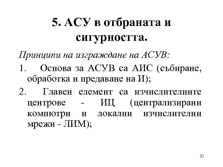 5. АСУ в отбраната и сигурността. Принципи на изграждане на АСУВ: 1. Основа за